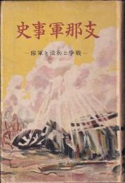 支那軍事史　戦争と兵法と軍隊