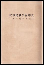 支那内争戦従軍記