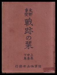 支那事変戦跡の栞