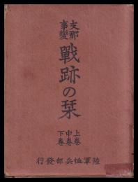 支那事変戦跡の栞