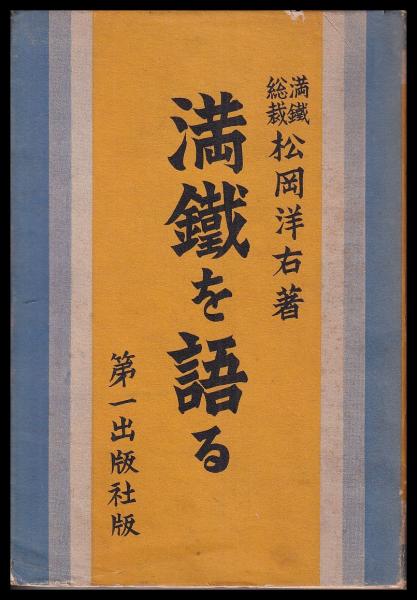 満鉄を語る(松岡洋右 第一出版社) / 古本、中古本、古書籍の通販は