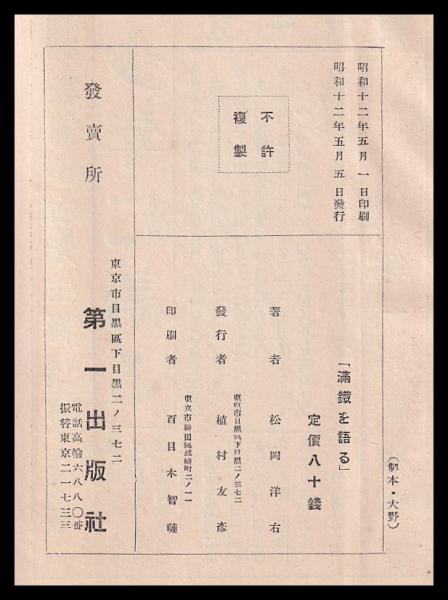 満鉄を語る(松岡洋右 第一出版社) / 古本、中古本、古書籍の通販は