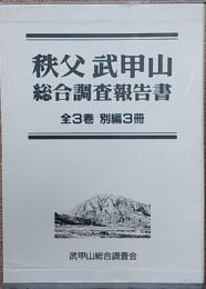 秩父武甲山総合調査報告書