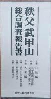 秩父武甲山総合調査報告書