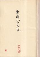 島藤八十年史