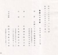 島藤八十年史
