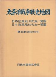 太平洋戦争戦史地図　復刻版