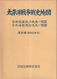 太平洋戦争戦史地図　復刻版