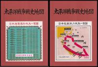 太平洋戦争戦史地図　復刻版