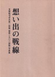 想い出の戦線　支那駐屯歩兵第一聯隊(極第二九〇二部隊)写真集