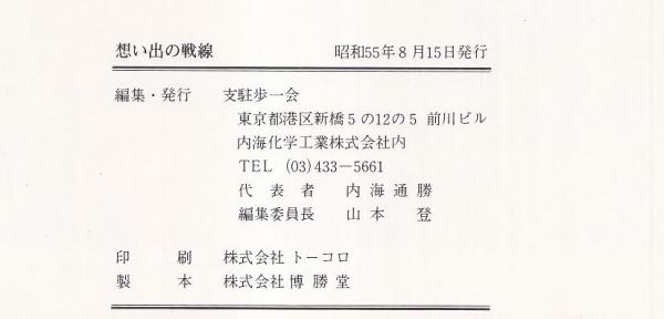 見事な創造力 想い出の戦線 支那駐屯歩兵第一聯隊(極第二九〇二部隊)写真集(支 戦記、ミリタリー