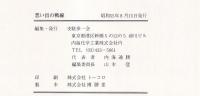 想い出の戦線　支那駐屯歩兵第一聯隊(極第二九〇二部隊)写真集