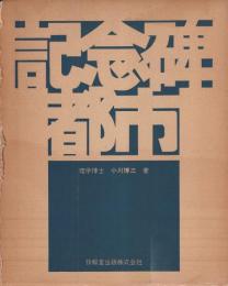 記念碑都市
