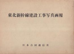 東北新幹線建設工事写真画報