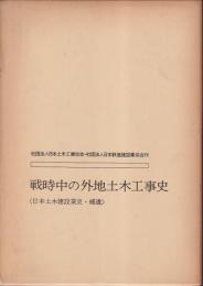 戦時中の外地土木工事史　日本土木建設業史補遺・資料写真図集