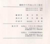 戦時中の外地土木工事史　日本土木建設業史補遺・資料写真図集