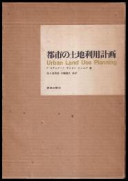 都市の土地利用計画