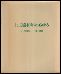 土工協40年のあゆみ