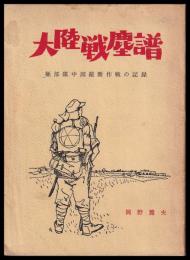 大陸戦塵譜　極部隊中国縦断作戦の記録