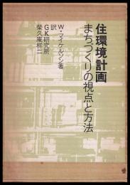 住環境計画　まちづくりの視点と方法