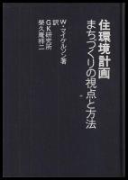 住環境計画　まちづくりの視点と方法