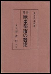 最近欧米都市の発達