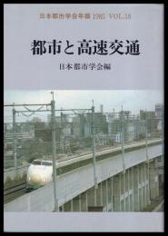 都市と高速交通　日本都市学会年報　VOL.18