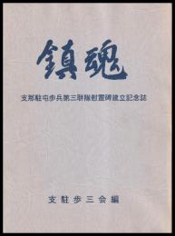 鎮魂　支那駐屯歩兵第三聯隊慰霊碑建立記念誌