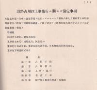 道路占用竝工事施工ニ関スル協定事項