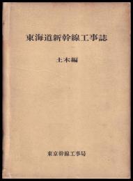 東海道新幹線工事誌　土木編