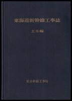 東海道新幹線工事誌　土木編