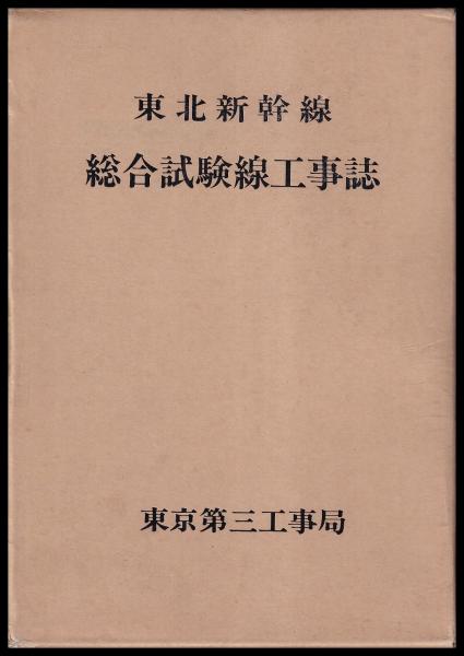 東北新幹線総合試験線工事誌(日本国有鉄道東京第三工事局 編) / 古本