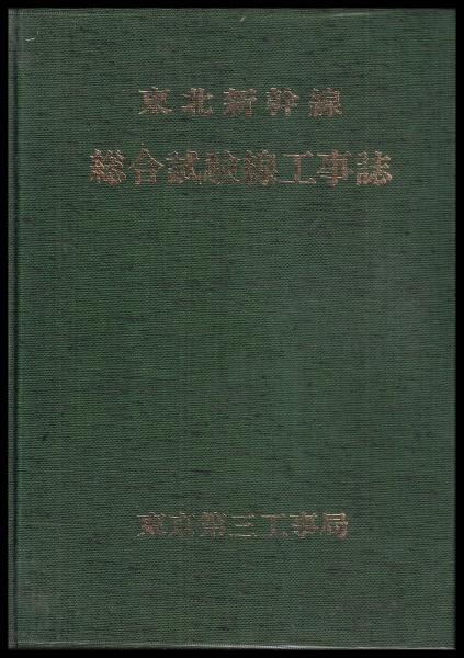 東北新幹線総合試験線工事誌(日本国有鉄道東京第三工事局 編) / 古本