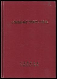 山陽新幹線新大阪・岡山間電気工事誌