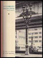 日本土木建設業史主要土木工事年表　昭和20年-昭和45年