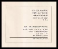 日本土木建設業史主要土木工事年表　昭和20年-昭和45年