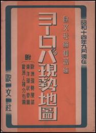 ヨーロッパ現勢地地圖　袋付（裏面：欧州現勢展望）