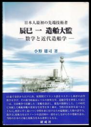 辰巳一造船大監　日本人最初の先端技術者　数学と近代造船学