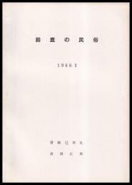鈴鹿の民俗