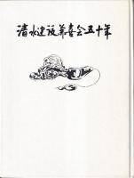 清水建設兼喜会五十年
