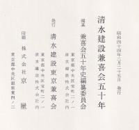 清水建設兼喜会五十年