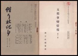 偕行社記事　昭和13年1月號（支那事変情報第12報）・附録（支那事変情報第11報）