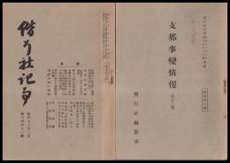 偕行社記事　昭和13年2月號（支那事変情報第14報）・附録（支那事変情報第13報）