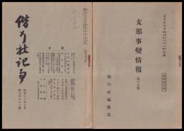 偕行社記事　昭和13年3月號（支那事変情報第16報）・附録（支那事変情報第15報）