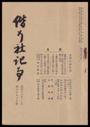 偕行社記事　昭和12年12月號（支那事変情報第10報）