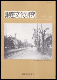 銀座文化研究　第４号