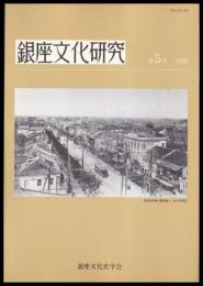 銀座文化研究　第５号