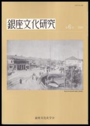 銀座文化研究　第６号