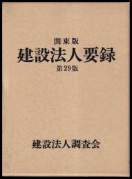 建設法人要録　関東版　第29版