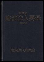 建設法人要録　関東版　第29版